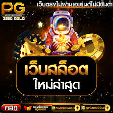 สล็อตออนไลน์ สมาชิกใหม่ รับเครดิตฟรี 100： โอกาสใหม่สำหรับผู้เล่นเกมสล็อตออนไลน์